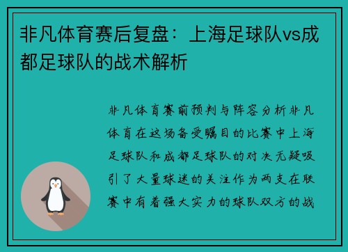 非凡体育赛后复盘：上海足球队vs成都足球队的战术解析