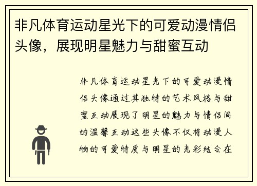 非凡体育运动星光下的可爱动漫情侣头像，展现明星魅力与甜蜜互动