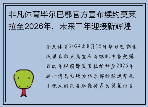 非凡体育毕尔巴鄂官方宣布续约莫莱拉至2026年，未来三年迎接新辉煌