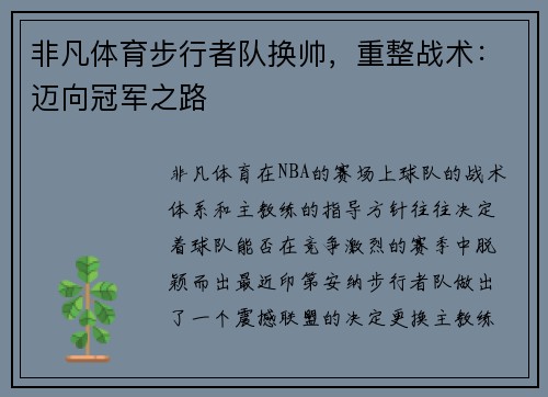 非凡体育步行者队换帅，重整战术：迈向冠军之路