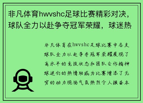 非凡体育hwvshc足球比赛精彩对决，球队全力以赴争夺冠军荣耀，球迷热情高涨助威助阵