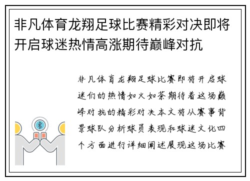 非凡体育龙翔足球比赛精彩对决即将开启球迷热情高涨期待巅峰对抗