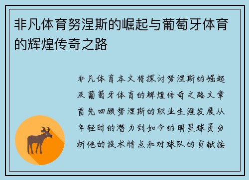非凡体育努涅斯的崛起与葡萄牙体育的辉煌传奇之路