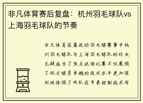 非凡体育赛后复盘：杭州羽毛球队vs上海羽毛球队的节奏