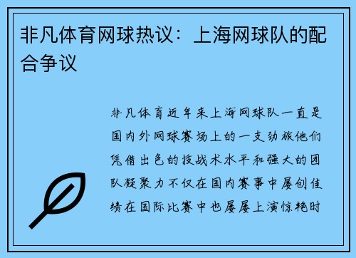 非凡体育网球热议：上海网球队的配合争议