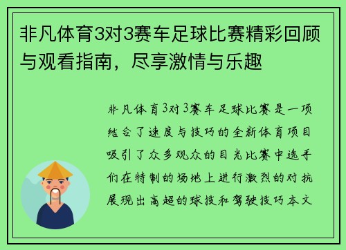 非凡体育3对3赛车足球比赛精彩回顾与观看指南，尽享激情与乐趣