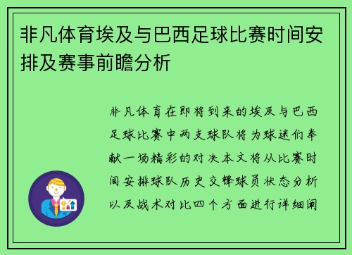 非凡体育埃及与巴西足球比赛时间安排及赛事前瞻分析