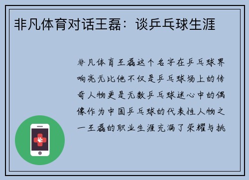 非凡体育对话王磊：谈乒乓球生涯