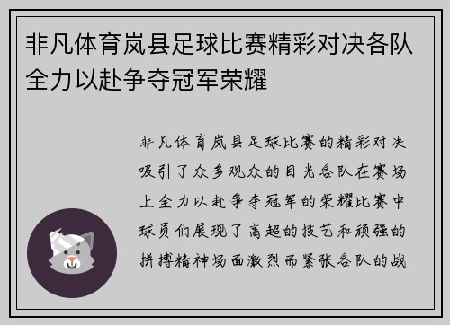 非凡体育岚县足球比赛精彩对决各队全力以赴争夺冠军荣耀