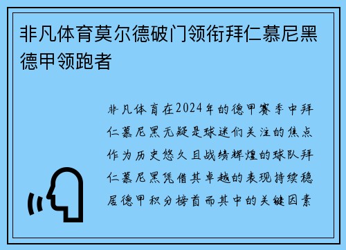 非凡体育莫尔德破门领衔拜仁慕尼黑德甲领跑者