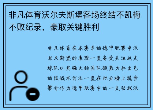 非凡体育沃尔夫斯堡客场终结不凯梅不败纪录，豪取关键胜利