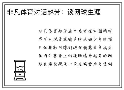 非凡体育对话赵芳：谈网球生涯