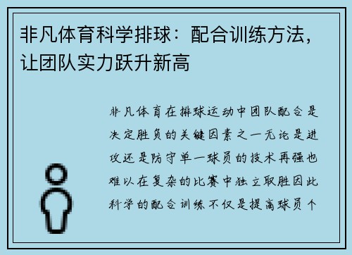 非凡体育科学排球：配合训练方法，让团队实力跃升新高