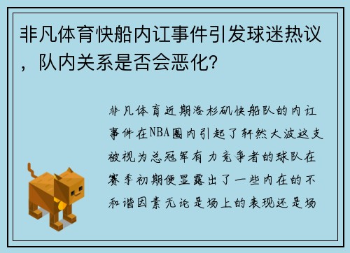 非凡体育快船内讧事件引发球迷热议，队内关系是否会恶化？