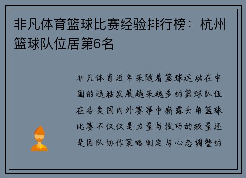 非凡体育篮球比赛经验排行榜：杭州篮球队位居第6名