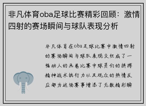 非凡体育oba足球比赛精彩回顾：激情四射的赛场瞬间与球队表现分析