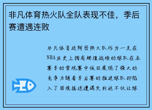 非凡体育热火队全队表现不佳，季后赛遭遇连败