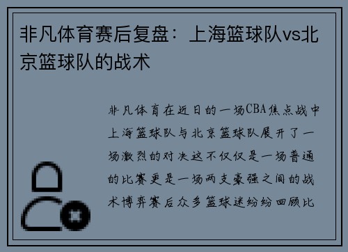 非凡体育赛后复盘：上海篮球队vs北京篮球队的战术