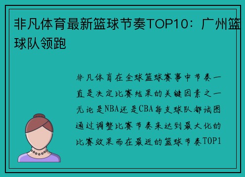 非凡体育最新篮球节奏TOP10：广州篮球队领跑