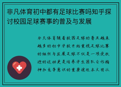 非凡体育初中都有足球比赛吗知乎探讨校园足球赛事的普及与发展