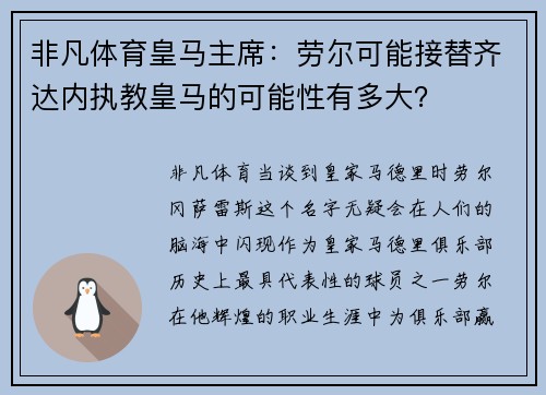 非凡体育皇马主席：劳尔可能接替齐达内执教皇马的可能性有多大？