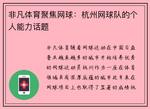 非凡体育聚焦网球：杭州网球队的个人能力话题