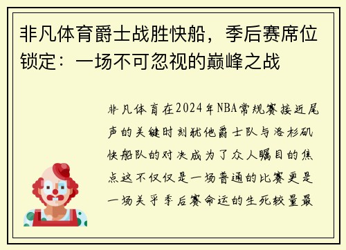 非凡体育爵士战胜快船，季后赛席位锁定：一场不可忽视的巅峰之战