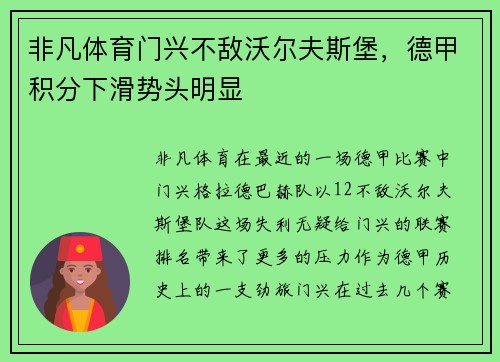 非凡体育门兴不敌沃尔夫斯堡，德甲积分下滑势头明显