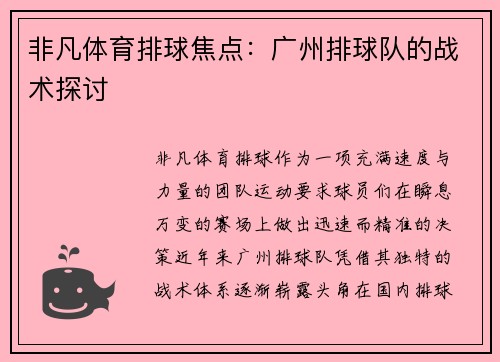 非凡体育排球焦点：广州排球队的战术探讨