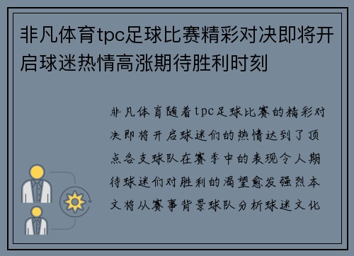 非凡体育tpc足球比赛精彩对决即将开启球迷热情高涨期待胜利时刻