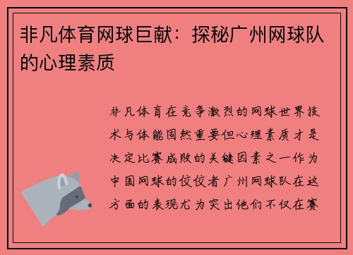 非凡体育网球巨献：探秘广州网球队的心理素质