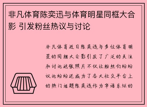 非凡体育陈奕迅与体育明星同框大合影 引发粉丝热议与讨论