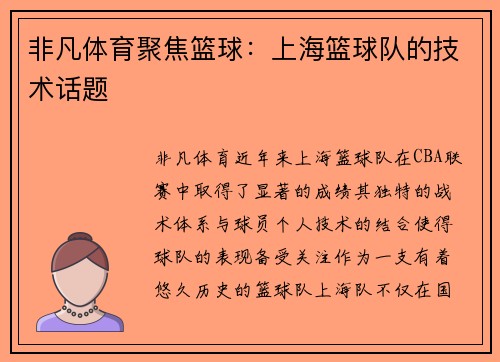 非凡体育聚焦篮球：上海篮球队的技术话题