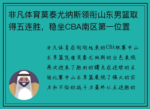 非凡体育莫泰尤纳斯领衔山东男篮取得五连胜，稳坐CBA南区第一位置