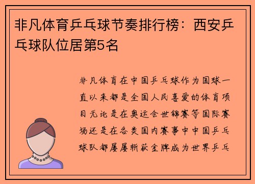 非凡体育乒乓球节奏排行榜：西安乒乓球队位居第5名
