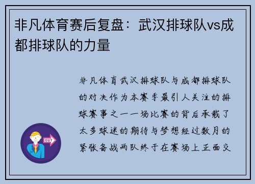 非凡体育赛后复盘：武汉排球队vs成都排球队的力量