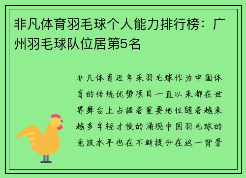 非凡体育羽毛球个人能力排行榜：广州羽毛球队位居第5名