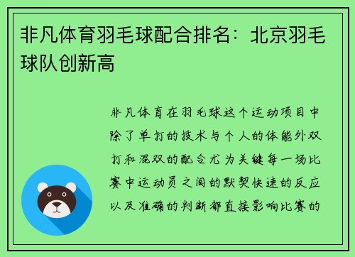 非凡体育羽毛球配合排名：北京羽毛球队创新高
