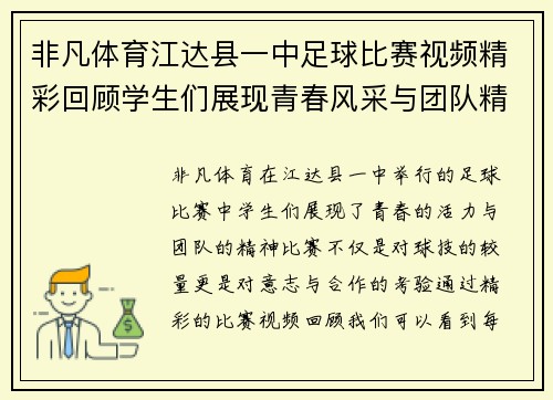 非凡体育江达县一中足球比赛视频精彩回顾学生们展现青春风采与团队精神