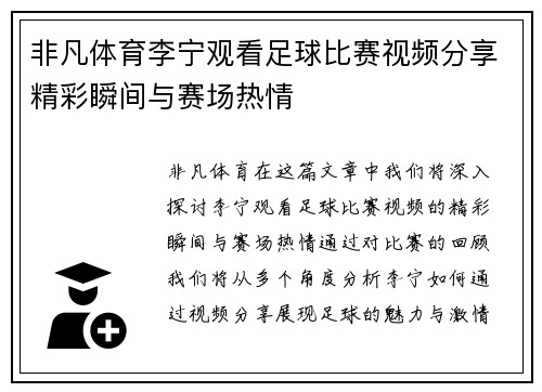 非凡体育李宁观看足球比赛视频分享精彩瞬间与赛场热情