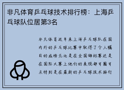 非凡体育乒乓球技术排行榜：上海乒乓球队位居第3名