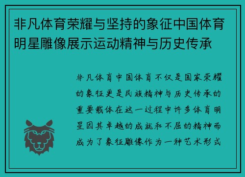 非凡体育荣耀与坚持的象征中国体育明星雕像展示运动精神与历史传承