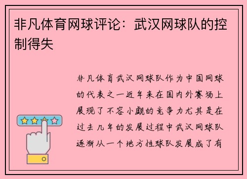 非凡体育网球评论：武汉网球队的控制得失