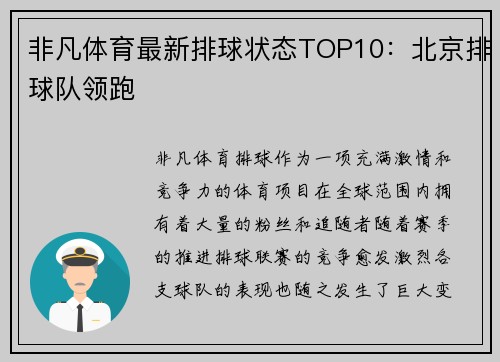 非凡体育最新排球状态TOP10：北京排球队领跑