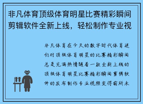非凡体育顶级体育明星比赛精彩瞬间剪辑软件全新上线，轻松制作专业视频