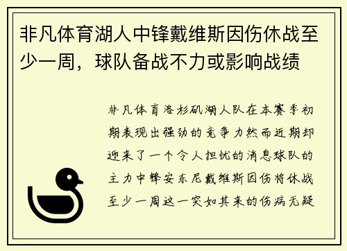 非凡体育湖人中锋戴维斯因伤休战至少一周，球队备战不力或影响战绩