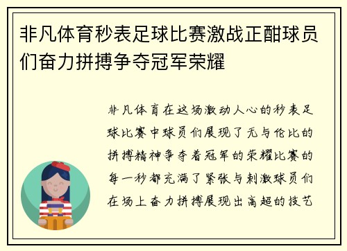 非凡体育秒表足球比赛激战正酣球员们奋力拼搏争夺冠军荣耀