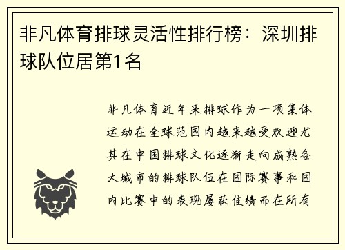 非凡体育排球灵活性排行榜：深圳排球队位居第1名