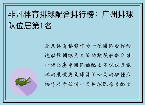非凡体育排球配合排行榜：广州排球队位居第1名