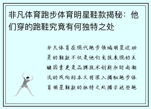 非凡体育跑步体育明星鞋款揭秘：他们穿的跑鞋究竟有何独特之处
